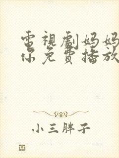 电视剧妈妈在等你免费播放