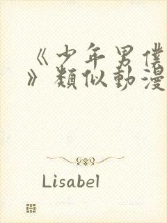 《少年男仆库洛》类似动漫