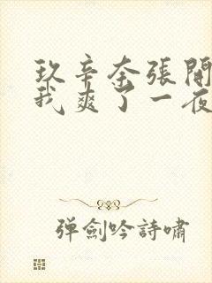 玖辛奈张开腿让我爽了一夜