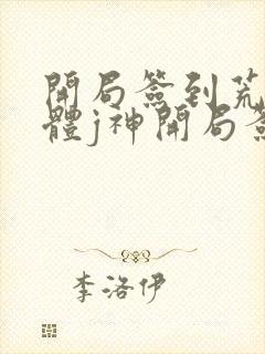 开局签到荒古圣体j神开局签到荒古圣体小说