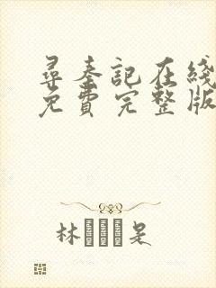 寻秦记在线观看免费完整版粤语全集