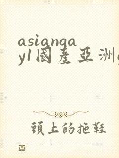 asiangay1国产亚洲gv