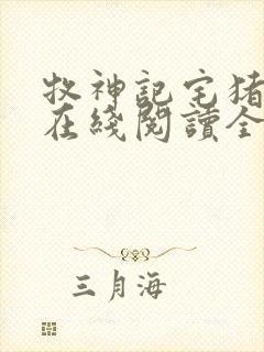 牧神记宅猪小说在线阅读全文免费