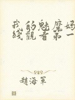 我的魅魔妈妈在线观看第一季免费