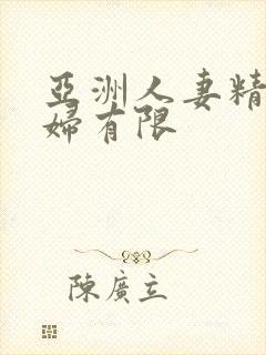 亚洲人妻精品少妇有限