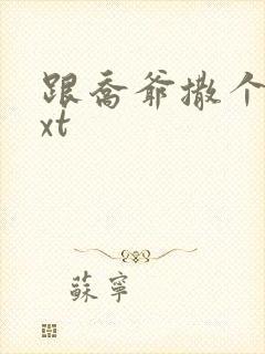 跟乔爷撒个娇txt封面