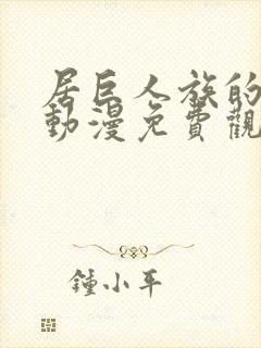 居巨人族的新娘动漫免费观看