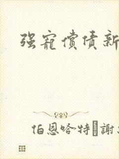 强宠偿债新娘封面