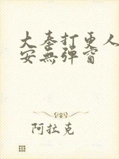 大奉打更人许七安无弹窗