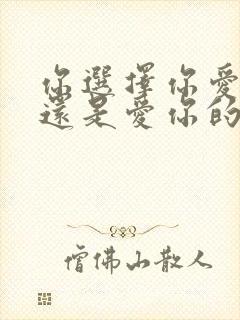 你选择你爱的人还是爱你的人