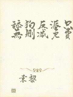 舔狗反派只想苟无删减免费阅读全文