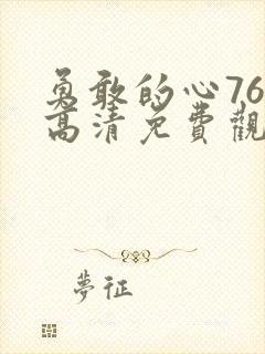 勇敢的心76集高清免费观看