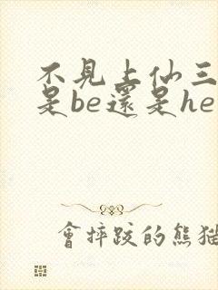 不见上仙三百年是be还是he虐吗封面