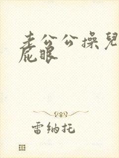 老公公操儿媳妇屁眼