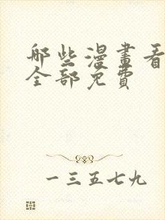 哪些漫画看漫画全部免费