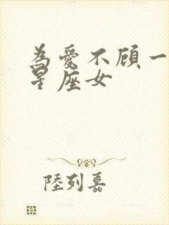 为爱不顾一切的星座女