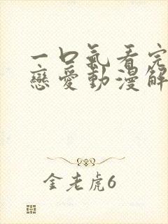 一口气看完校园恋爱动漫解说系列