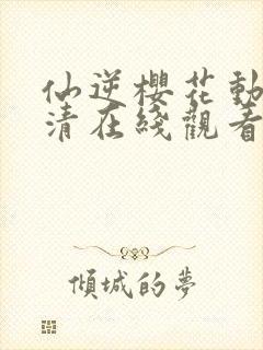 仙逆樱花动漫高清在线观看完整版