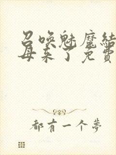 召唤魅魔结果义母来了免费在线观看