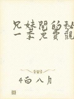 兄妹间的秘密第一季免费观看全集