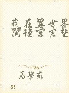 我在异世界迷宫开后宫完整版