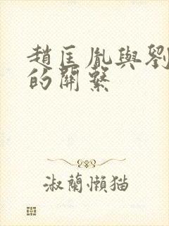 赵匡胤与刘知远的关系