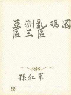 亚洲乱码国产一区三区