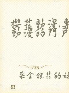 樱花动漫,专注动漫的门户网站