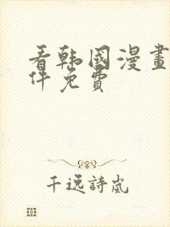 看韩国漫画的软件免费