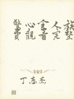 惊心食人族2免费观看完整版国语