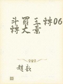 斗罗玉转06玉转大意封面