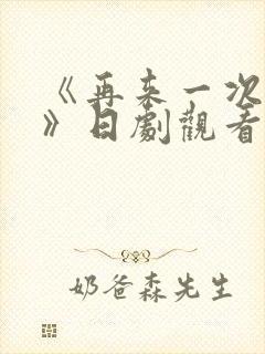 《再来一次好吗》日剧观看