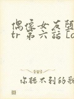 偶像女友堕落ntr 第六话 [ova いまりあ #6]