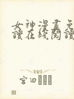 女神漫画免费阅读在线阅读下拉式