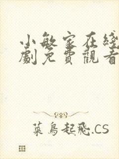 小敏家在线电视剧免费观看全集剧情