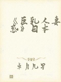 《巨乳人妻の诱惑》日本