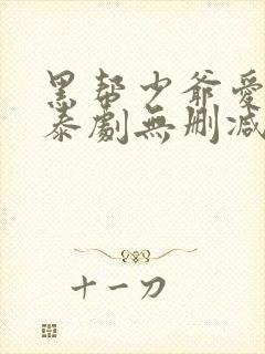 黑帮少爷爱上我泰剧无删减版