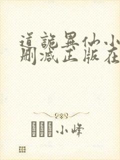 道诡异仙小说无删减正版在线阅读封面