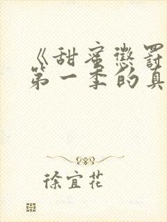 《甜蜜惩罚2》第一季的真人版在线观看封面