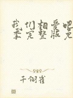 我们相爱吧第一季完整版免费观看