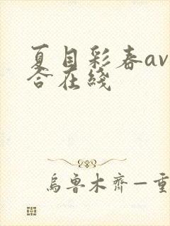 夏目彩春av综合在线