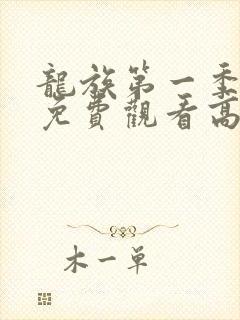 龙族第一季动漫免费观看高清