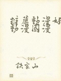 推荐动漫好看的动漫国漫