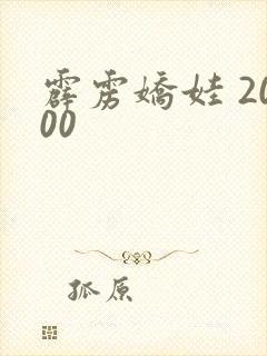 霹雳娇娃 2000