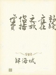 僧侣之夜动漫免费播放在线观看全集