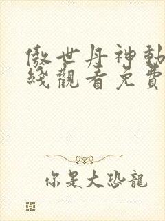 傲世丹神动漫在线观看免费