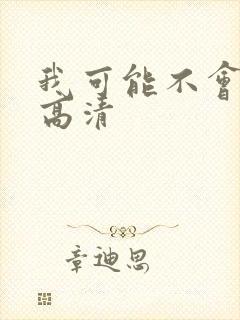 我可能不会爱你高清