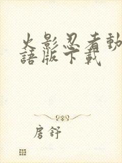 火影忍者动漫国语版下载