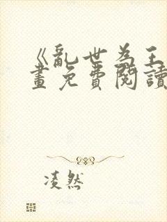 《乱世为王》漫画免费阅读封面