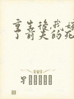 重生后,我嫁给了前夫的死对头